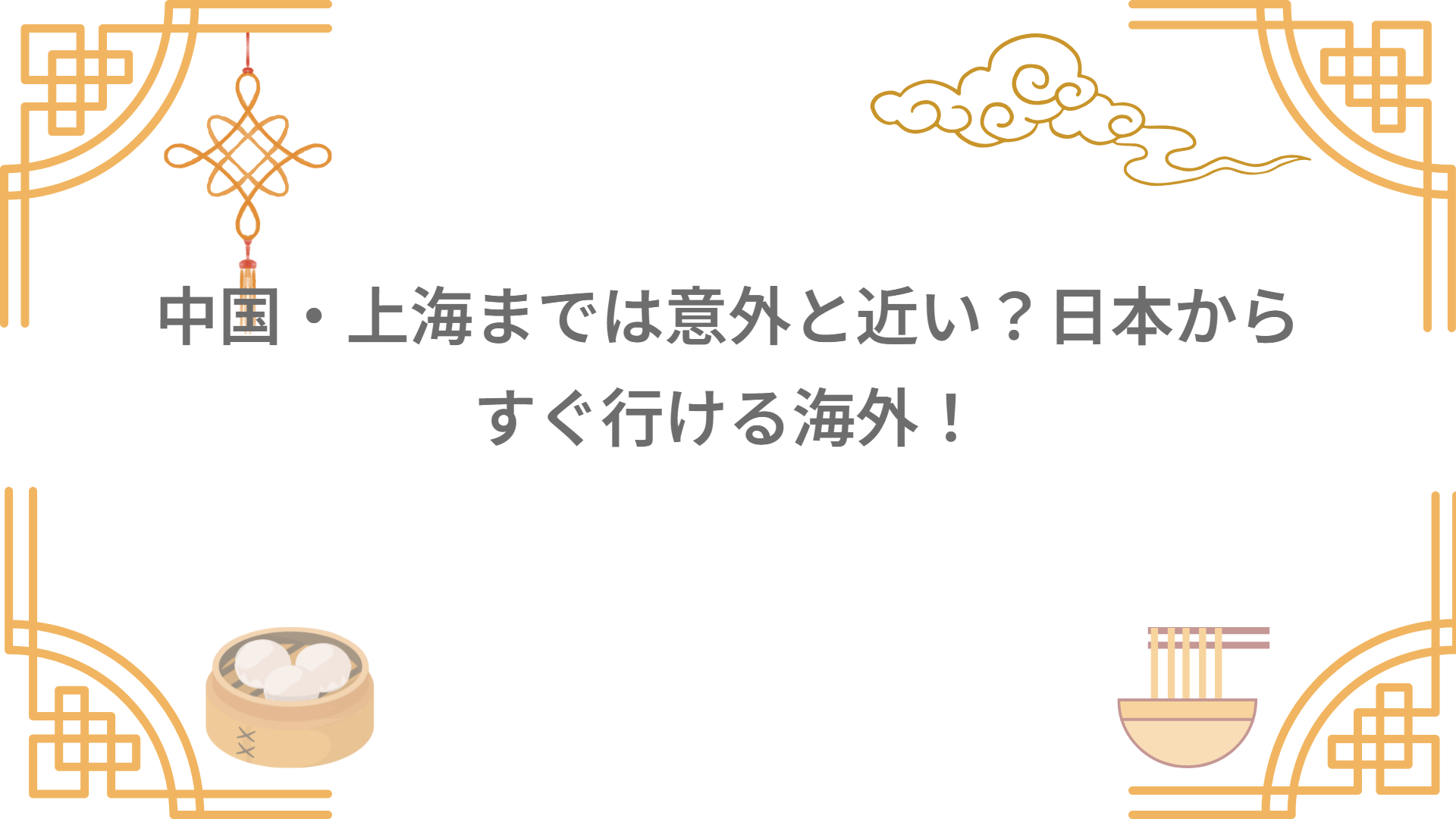 中国・上海までは意外と近い？日本からすぐ行ける海外！
