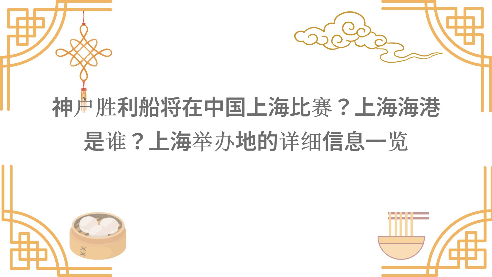 神户胜利船将在中国上海比赛？上海海港是谁？上海举办地的详细信息一览